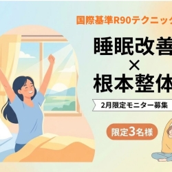 【限定3名様】寝ても疲れが取れない方へ｜滋賀の整体で「睡眠の質」を変える2月限定モニター募集