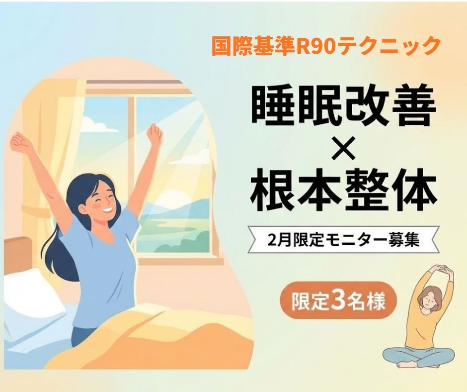 【限定3名様】寝ても疲れが取れない方へ｜滋賀の整体で「睡眠の質」を変える2月限定モニター募集