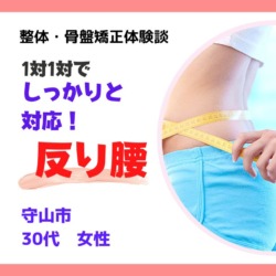 反り腰で悩む30代女性 骨盤矯正で改善 滋賀県 守山市 