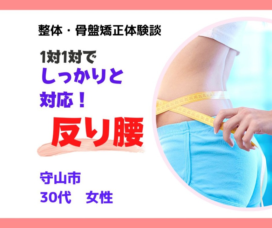 滋賀県守山市30代女性反り腰の骨盤矯正体験談