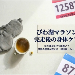 びわ湖マラソン完走後の身体ケア｜ただ寝るだけでは遅い？滋賀の整体が教える「超回復」ルート
