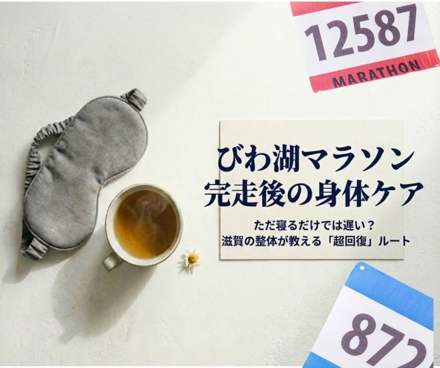 びわ湖マラソン完走後の身体ケア｜ただ寝るだけでは遅い？滋賀の整体が教える「超回復」ルート