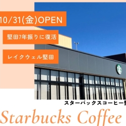 堅田のスターバックスがopen