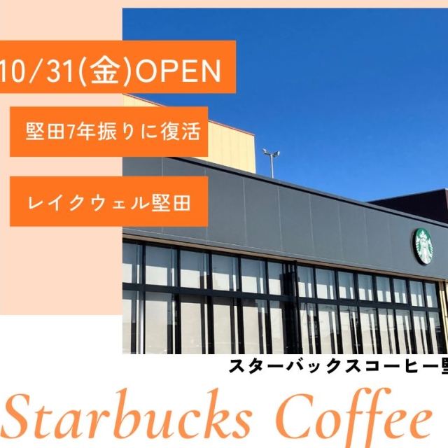 堅田のスターバックスがopen