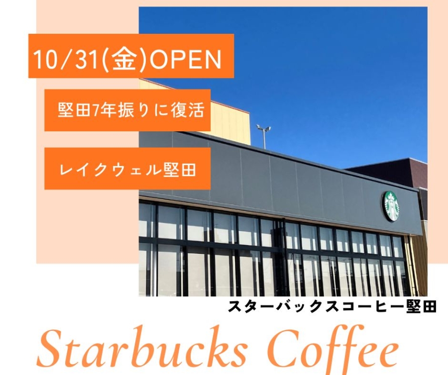 堅田のスターバックスがopen