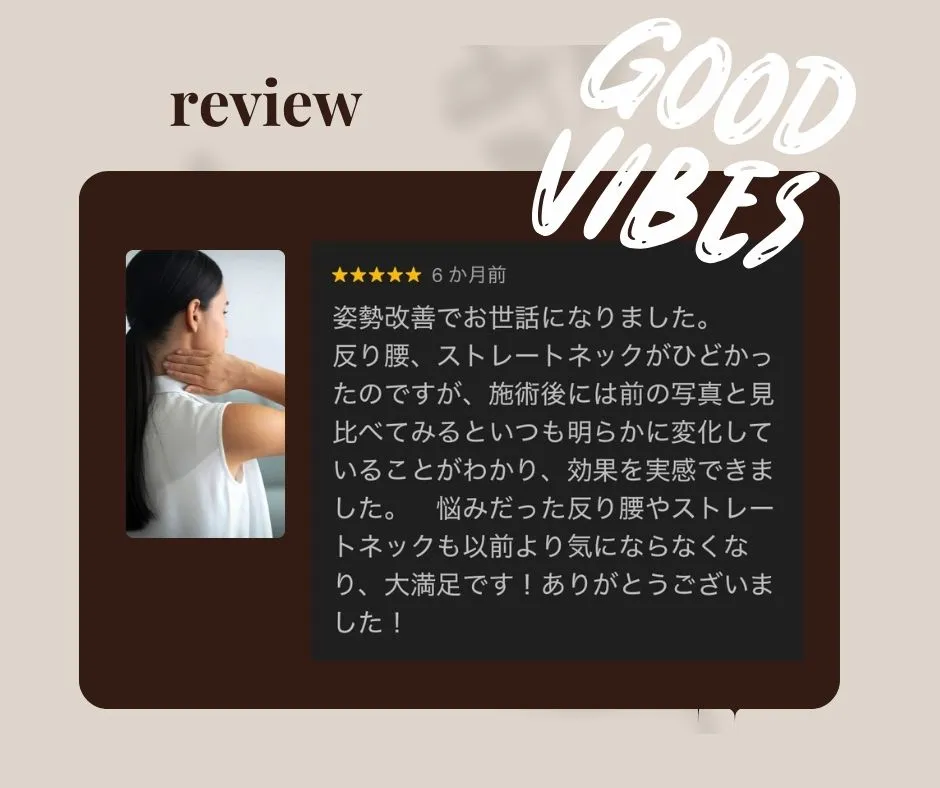 お客様の口コミ画像：反り腰、ストレートネックのお悩みが変化