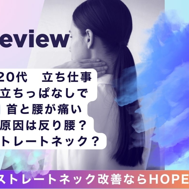 滋賀県守山市で反り腰。ストレートネック改善体験談