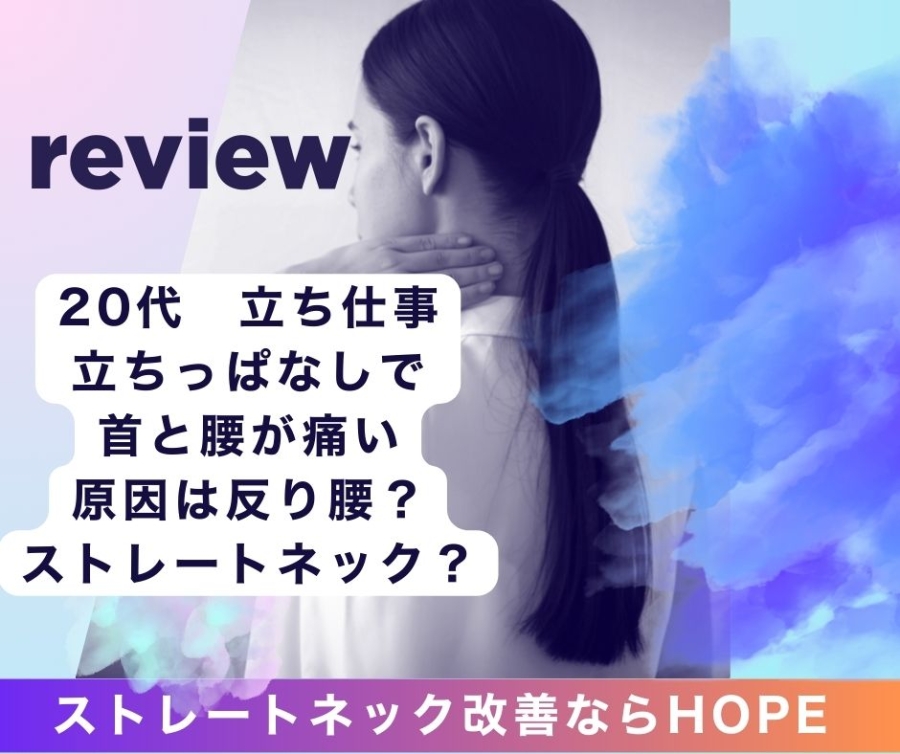 滋賀県守山市で反り腰。ストレートネック改善体験談