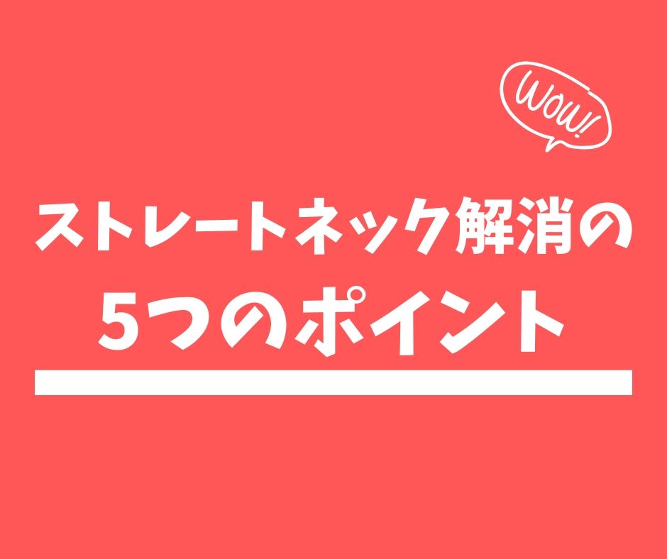 ストレートネック解消のための5つのポイントまとめイラスト