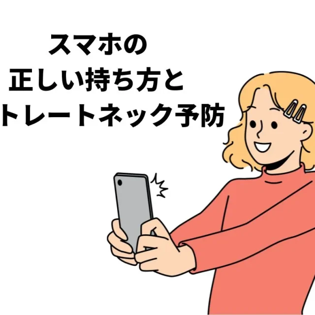 スマホの正しい持ち方とは？ストレートネック（スマホ首）を予防する姿勢と3つのコツ