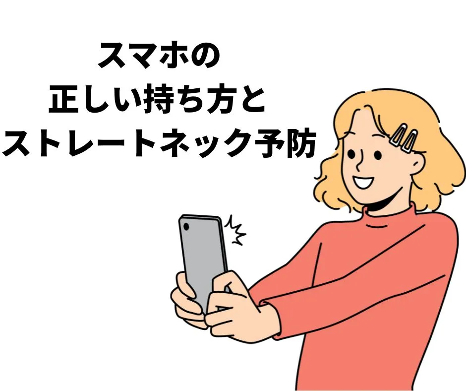 スマホの正しい持ち方とは？ストレートネック（スマホ首）を予防する姿勢と3つのコツ