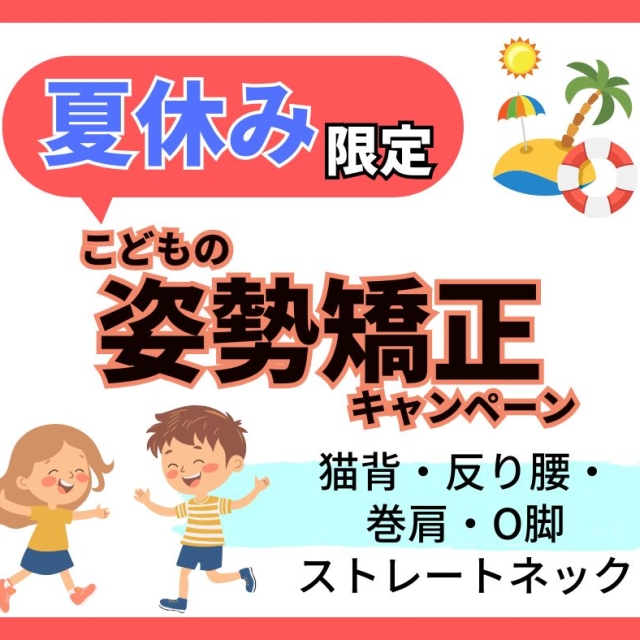 【夏休み限定3名様】お子様の未来を育む姿勢矯正モニター募集