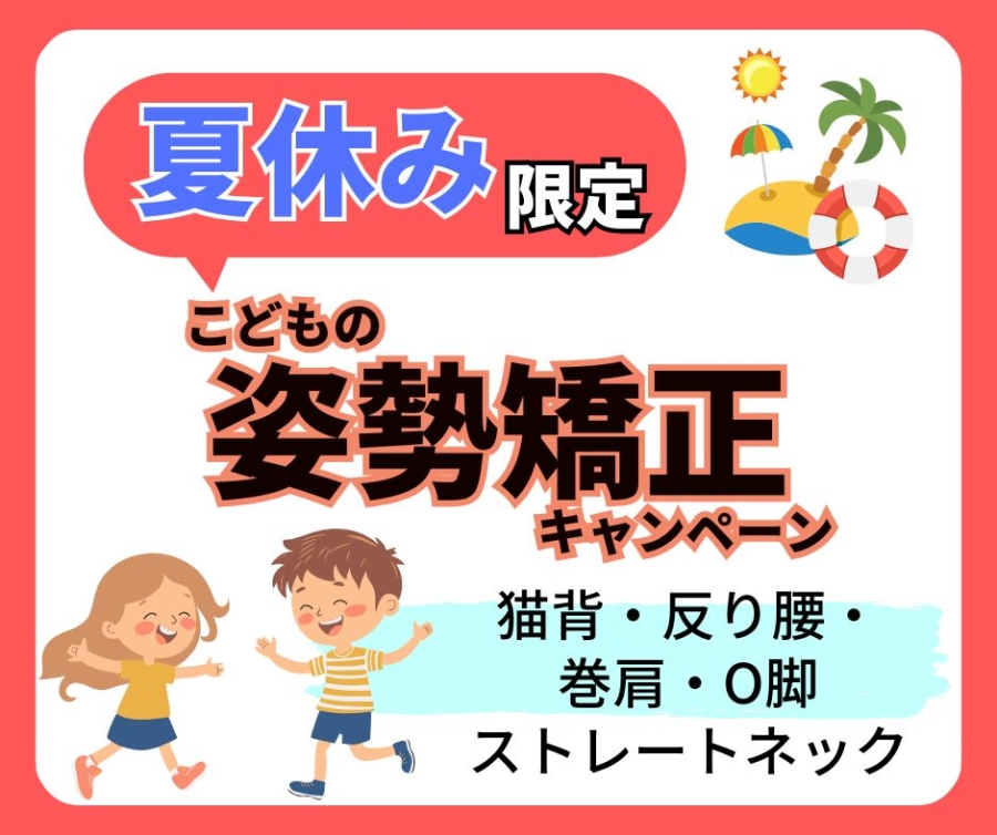 夏休み限定、子供の姿勢矯正モニター募集