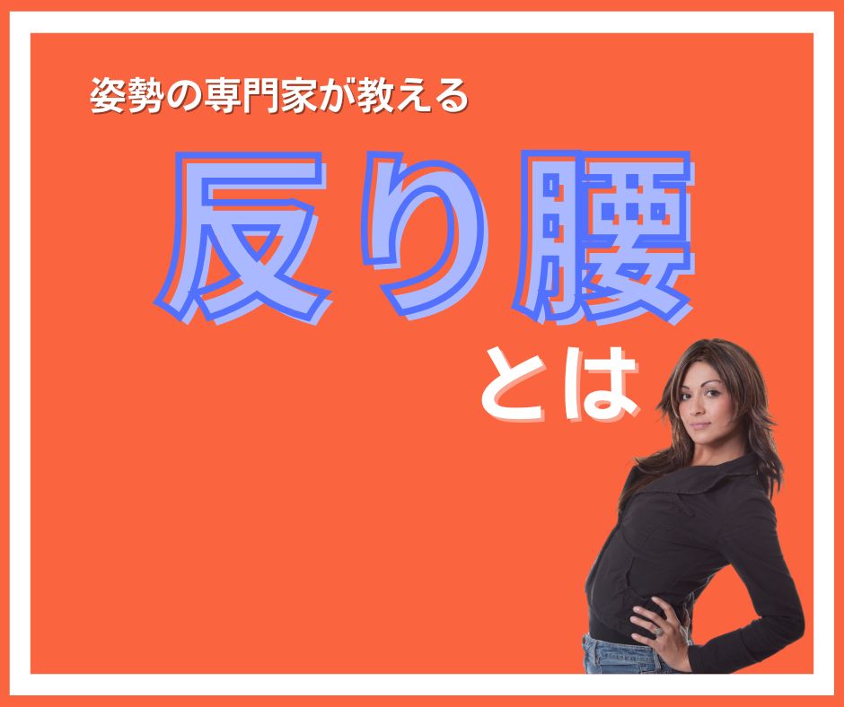 反り腰と腰痛の関連性。反り腰とは？