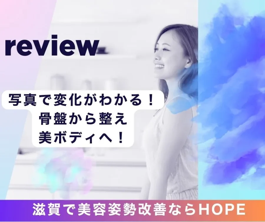 骨盤から整え美ボディへ！滋賀で整体・美容姿勢改善なら写真で変化がわかるHOPE
