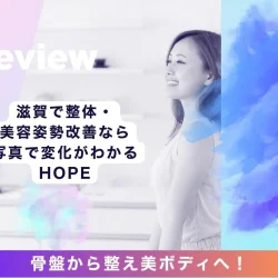 骨盤から整え美ボディへ！滋賀で整体・美容姿勢改善な