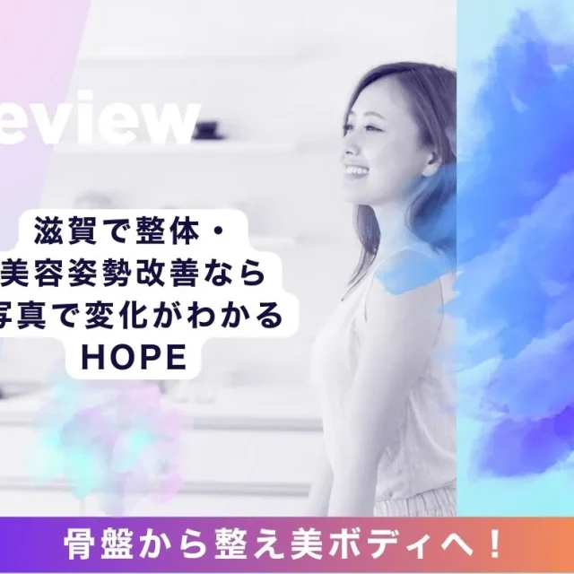 骨盤から整え美ボディへ！滋賀で整体・美容姿勢改善なら写真で変化がわかるHOPE