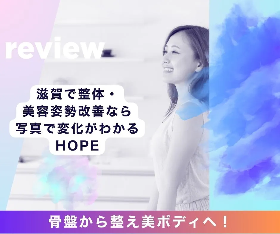 骨盤から整え美ボディへ！滋賀で整体・美容姿勢改善なら写真で変化がわかるHOPE
