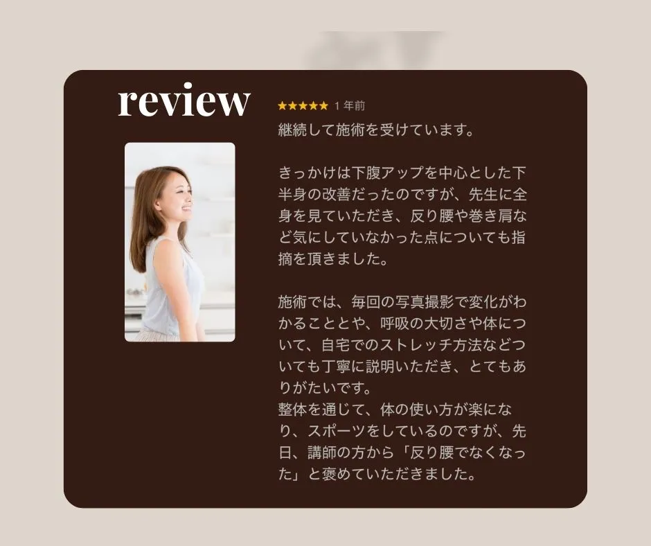 お客様の口コミと姿勢変化