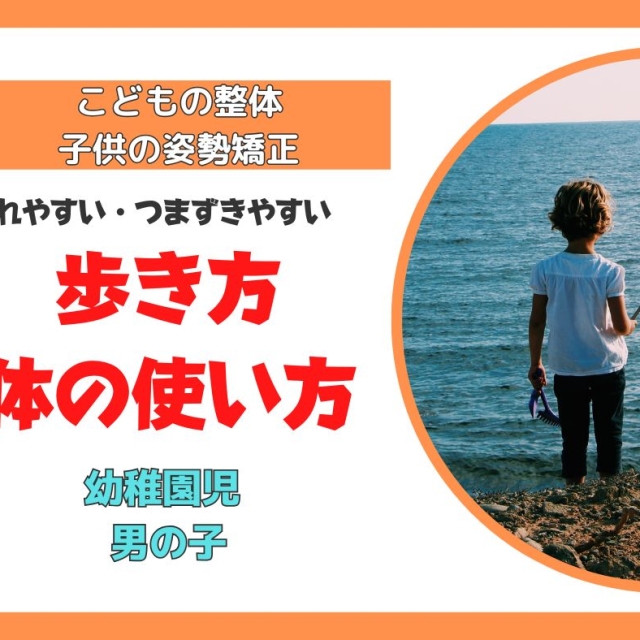 つまづきやすい幼稚園児へ整体体験談-滋賀県こどもの整体