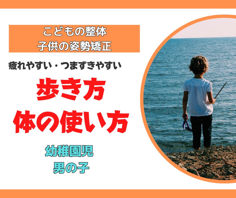 つまづきやすい幼稚園児へ整体体験談-滋賀県こどもの整体