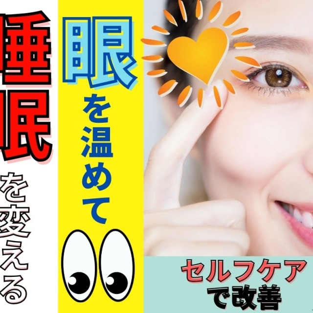 眼を温めて睡眠を変える