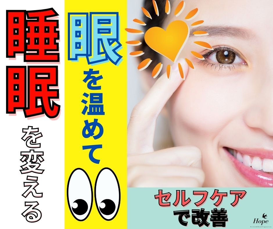 眼を温めて睡眠を変える