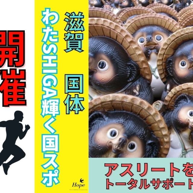 わたSHIGA輝く国スポ開催