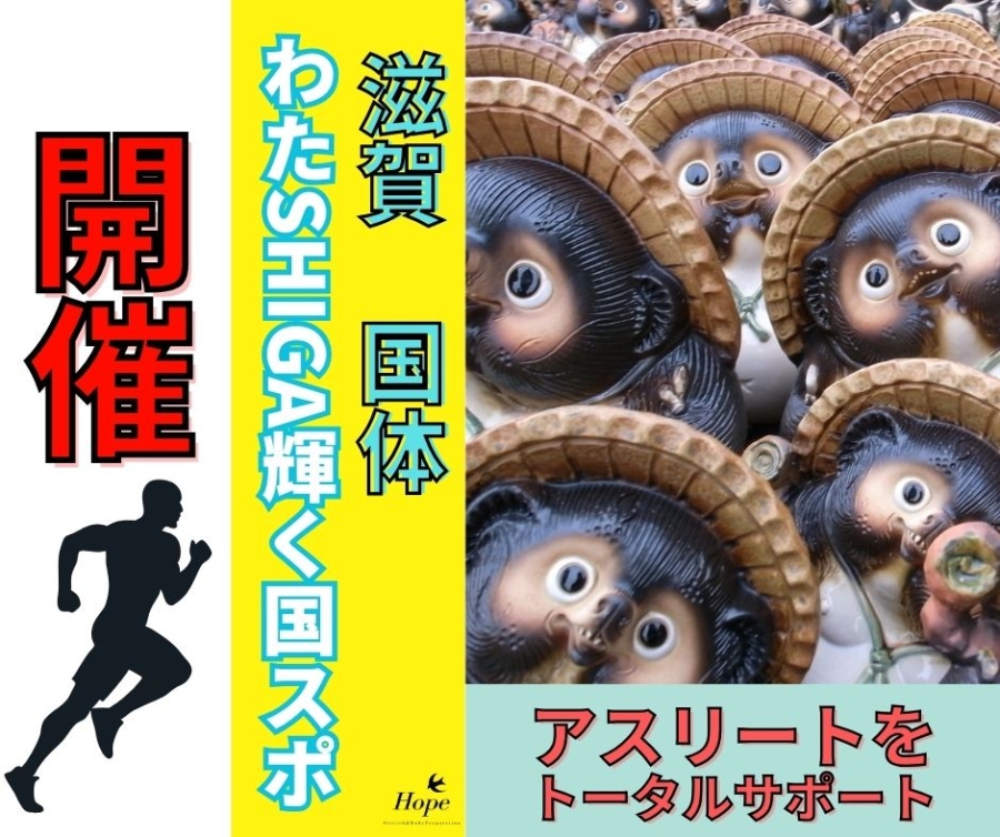わたSHIGA輝く国スポ開催