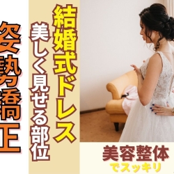 滋賀 整体｜ウェディングドレス別！美しく着こなすための部位別・ブライダル姿勢矯正