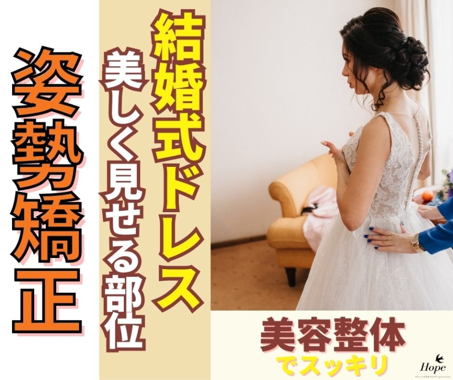 ウェディングドレス別！美しく着こなすための部位別・ブライダル姿勢矯正