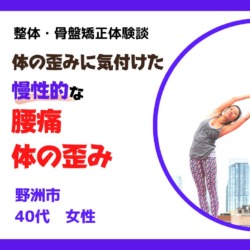 滋賀 野洲市で40代女性の慢性的な腰痛改善　原因は体