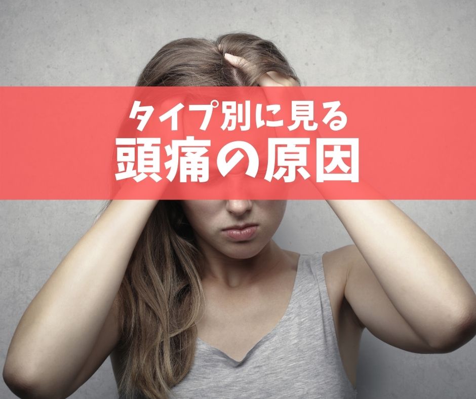 「緊張型」と「片頭痛」の違い