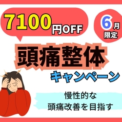 【6月末まで】つらい頭痛、あきらめていませんか？
