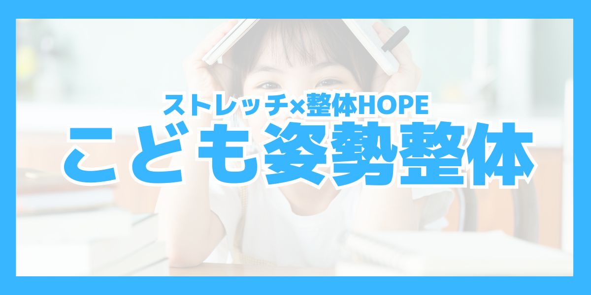 滋賀県守山市でこどもの姿勢整体ならストレッチ×整体HOPE