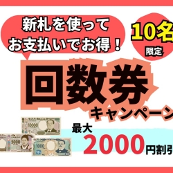 新札発行記念 新札利用で回数券購入が最大2000円割引