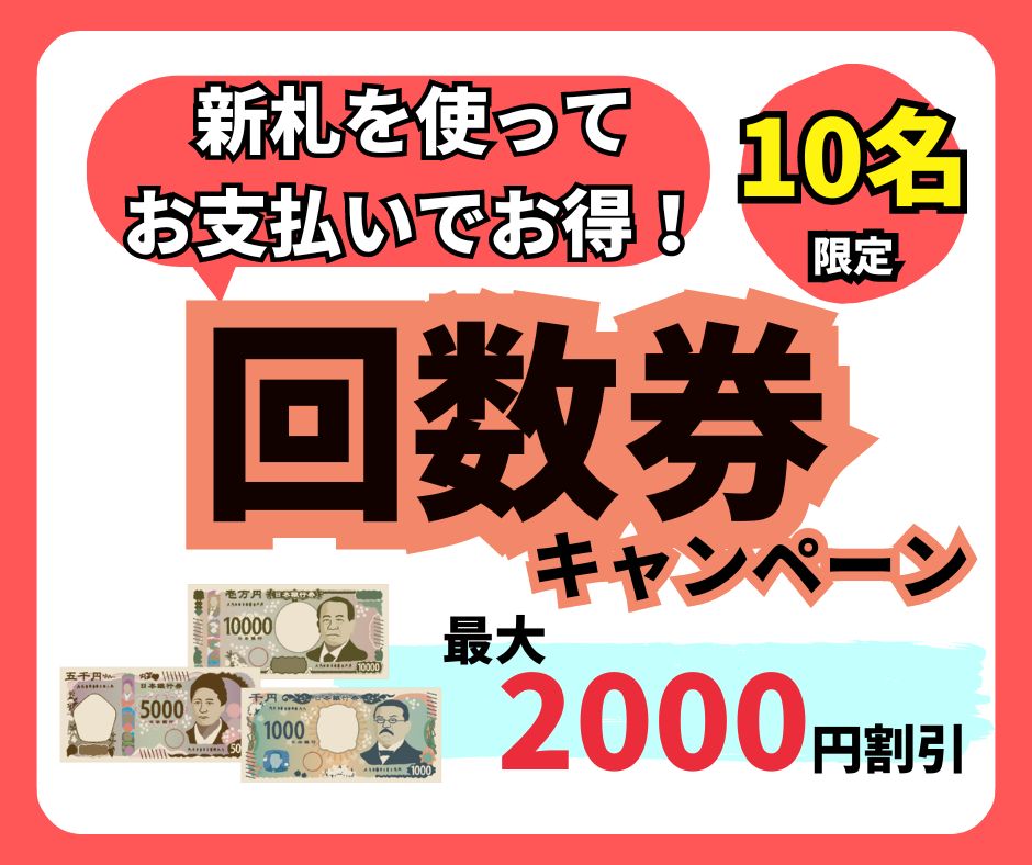 新札発行記念 新札利用で回数券購入が最大2000円割引