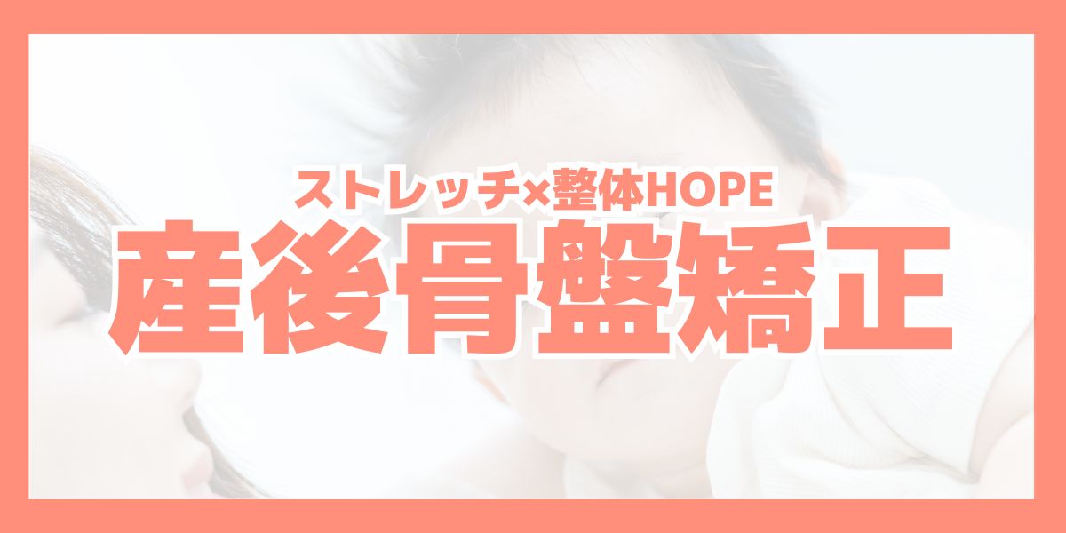 滋賀守山で産後の骨盤矯正ならHOPE