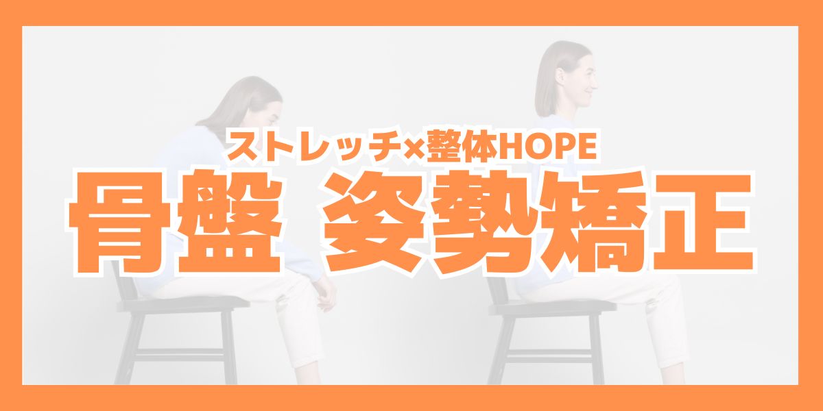 滋賀守山市で骨盤矯正ならストレッチ×整体HOPE