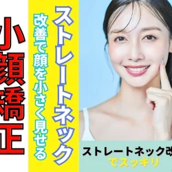 首のラインと小顔を同時に手に入れる！滋賀の守山整体院で叶えるストレートネック根本改善