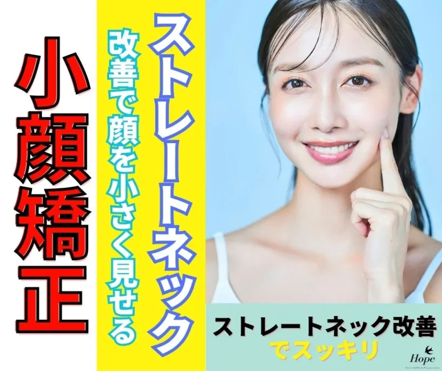 首のラインと小顔を同時に手に入れる！滋賀の守山整体院で叶えるストレートネック根本改善