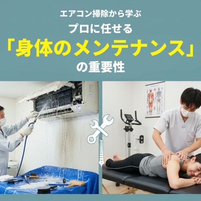滋賀 整体｜エアコン掃除に学ぶ！プロに任せる「身体のメンテナンス」の重要性