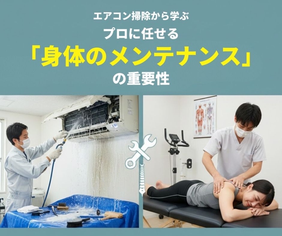 滋賀 整体｜エアコン掃除に学ぶ！プロに任せる「身体のメンテナンス」の重要性