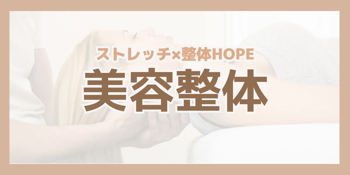 滋賀県守山市で美容整体ならストレッチ×整体HOPE