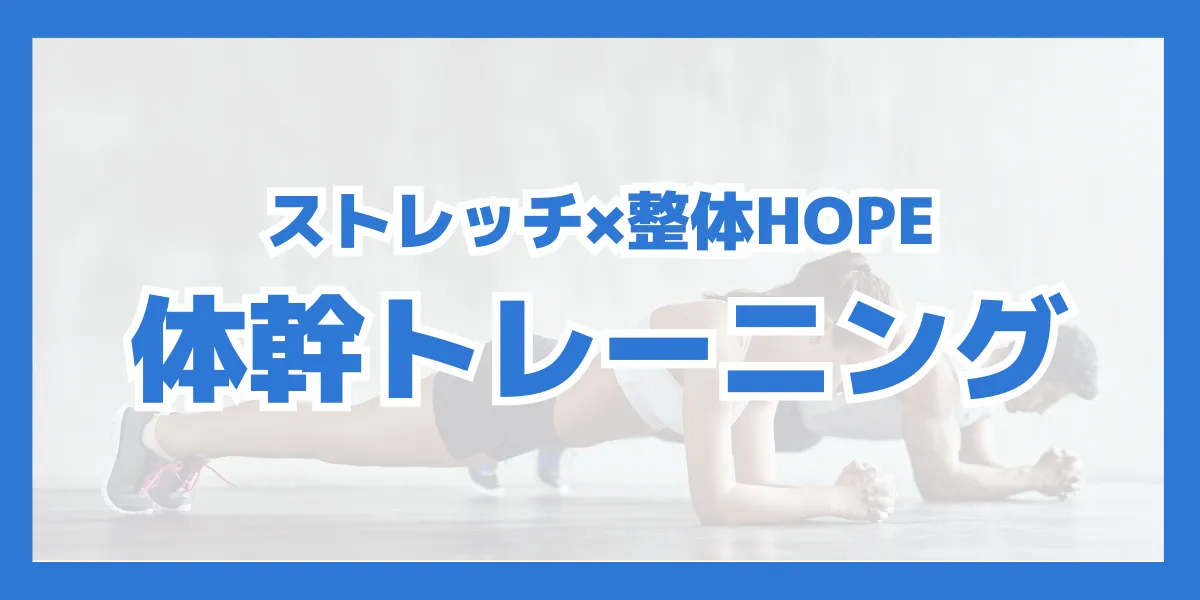 滋賀県守山市で体幹トレーニングならストレッチ×整体HOPE