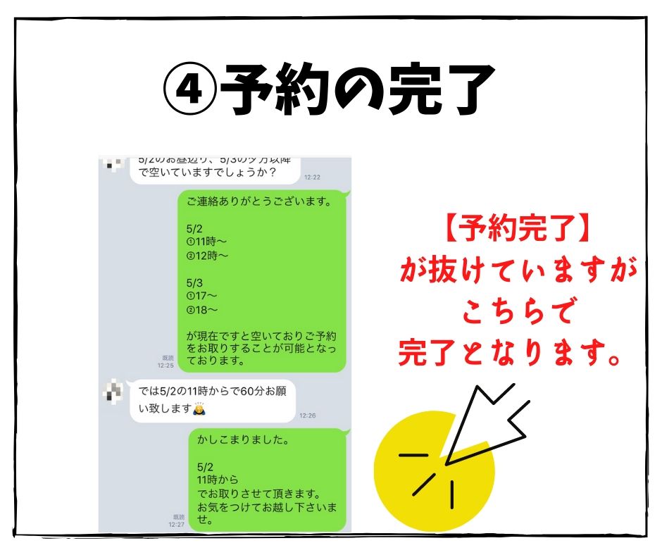予約完了メッセージイメージ