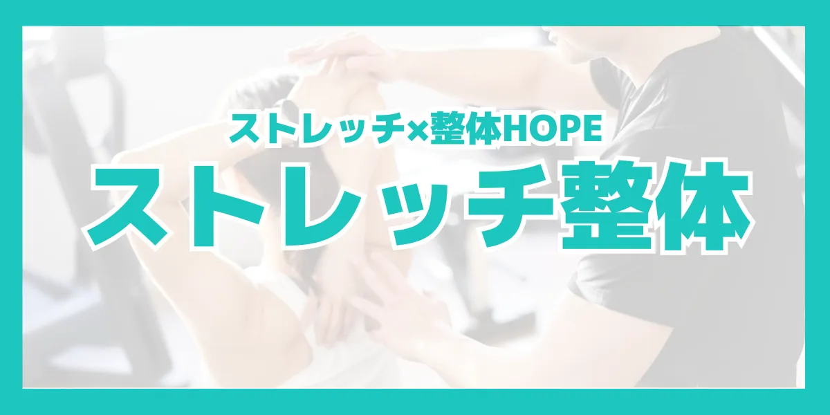 滋賀県守山市でストレッチ整体ならストレッチ×整体HOPE