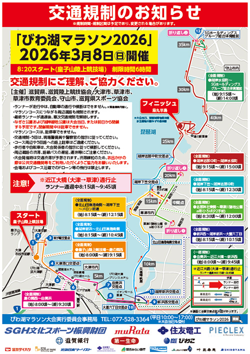 びわ湖マラソン2026 交通規制図