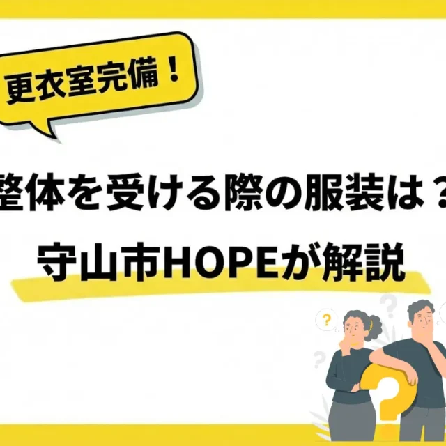整体を受ける際の服装は？ブラジャー・スカートでの施術も滋賀県守山市のHOPEが解説