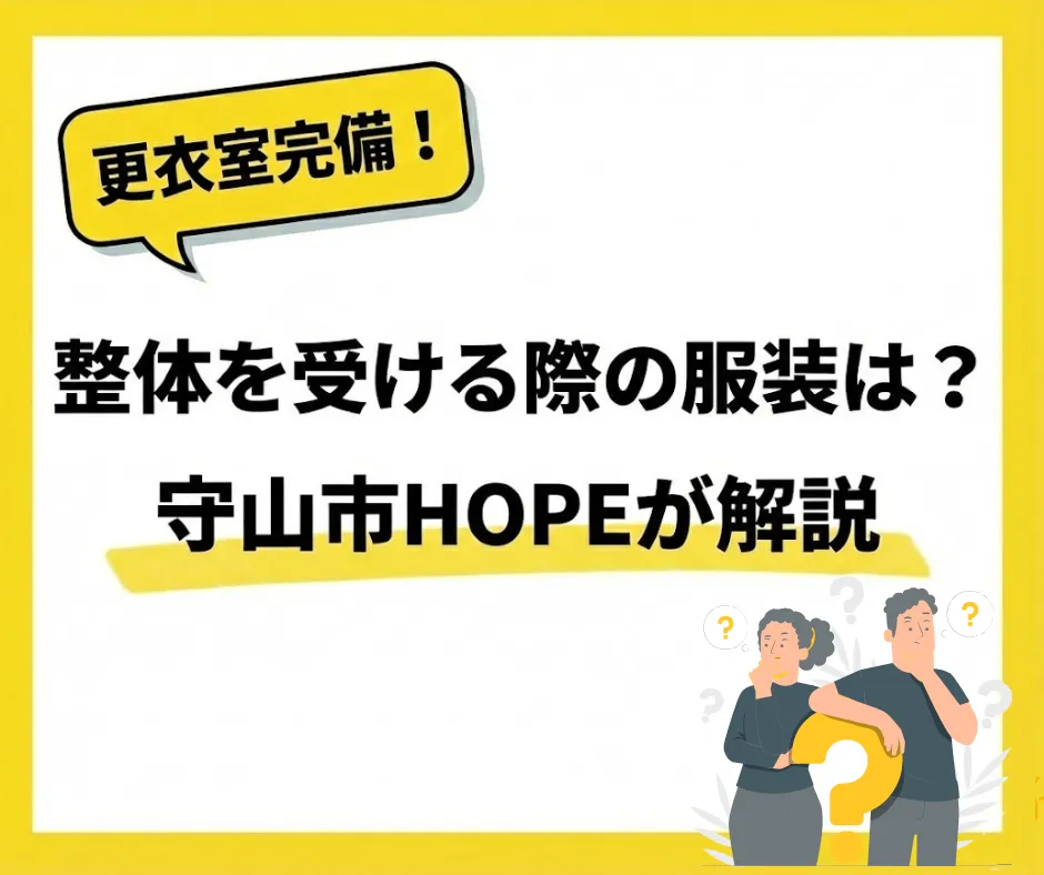 整体を受ける際の服装は？ブラジャー・スカートでの施術も滋賀県守山市のHOPEが解説